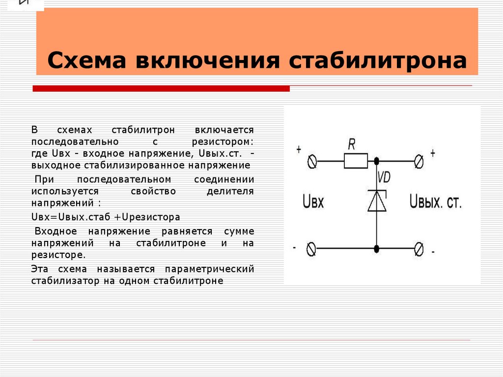 Роль стабилитрона в схеме