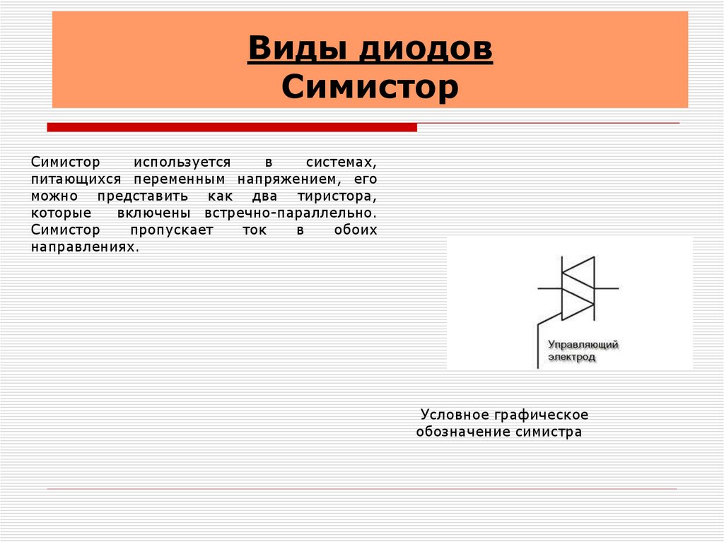 Обращенные диоды презентация