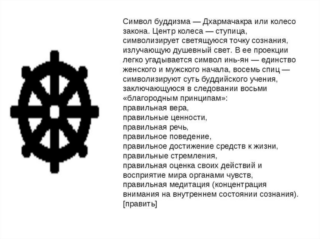 Колесо значение. Символ буддизма Дхармачакра или колесо закона. Буддизм символ веры. Главный символ буддизма. Символ буддизма колесо.