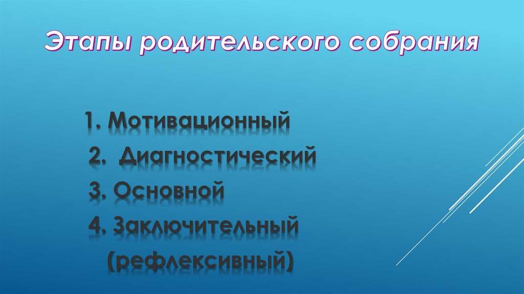 Этапы родительского собрания
