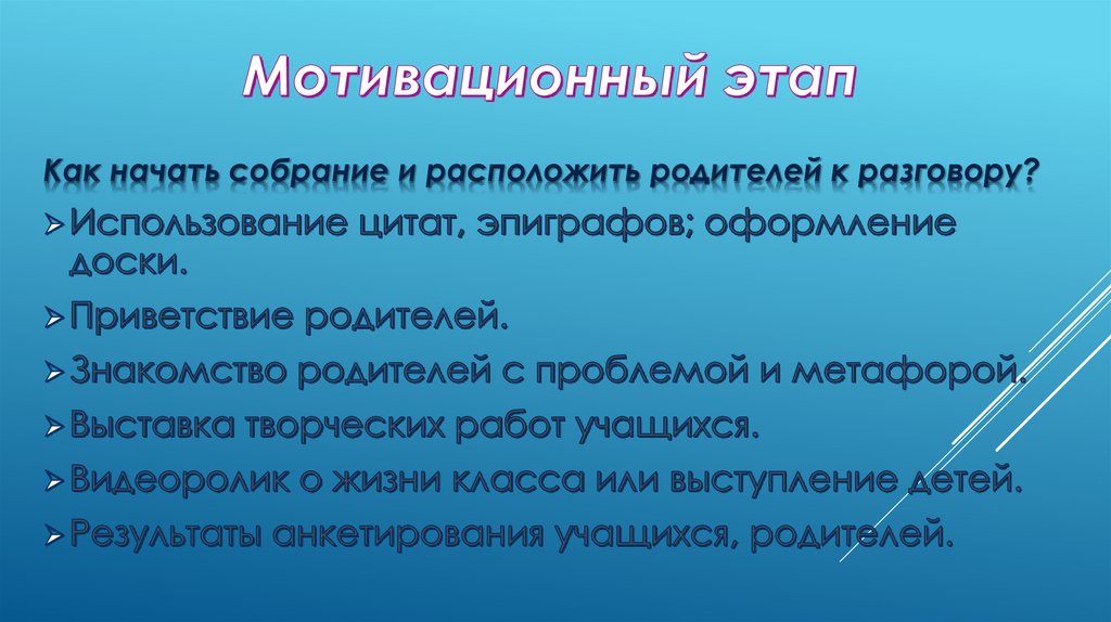 Мотивационный этап
