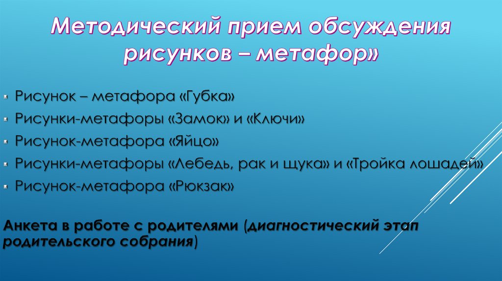 Методический прием обсуждения рисунков – метафор»