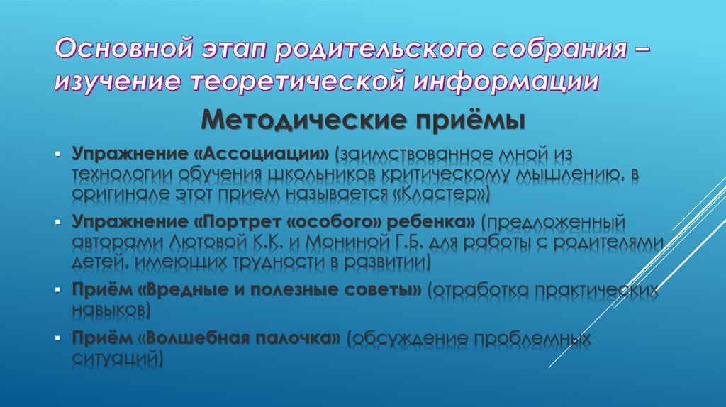 Основной этап родительского собрания – изучение теоретической информации