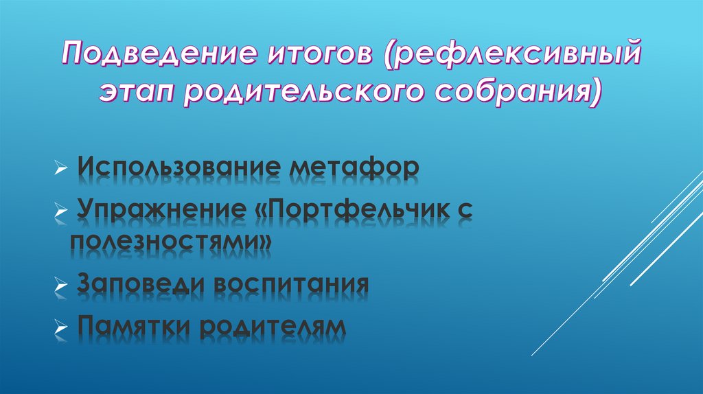 Подведение итогов (рефлексивный этап родительского собрания)