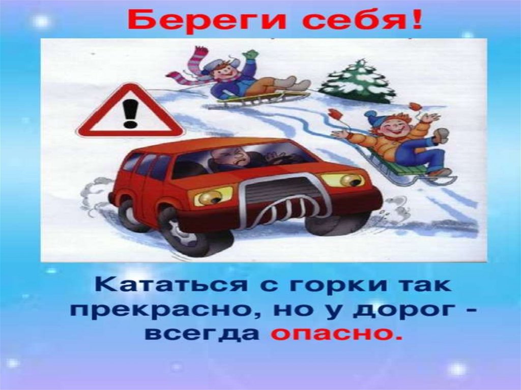 Зимняя дорога безопасность. Безопасность зимой для детей презентация. Безопасность на зимней дороге. Детская безопасность на зимних дорогах. Безопасность на дорогах в зимний период для детей.
