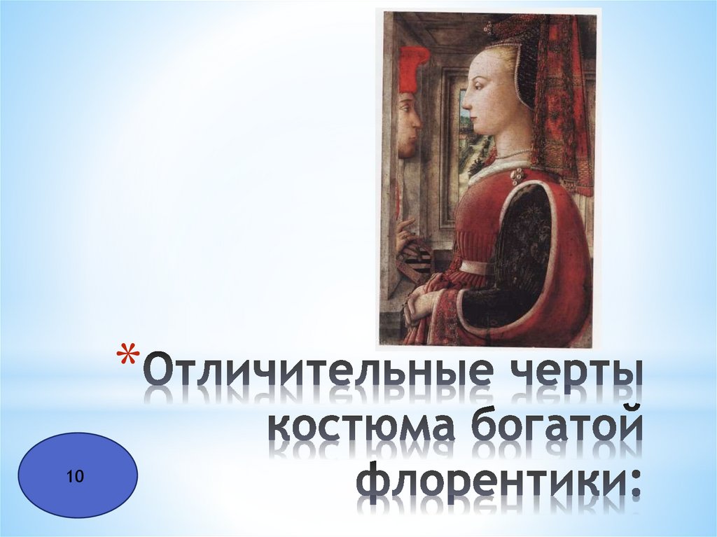 Отличительные черты костюма богатой флорентики: