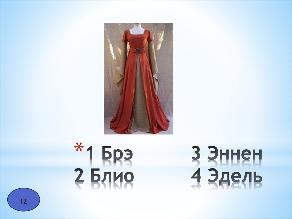 1 Брэ 3 Эннен 2 Блио 4 Эдель