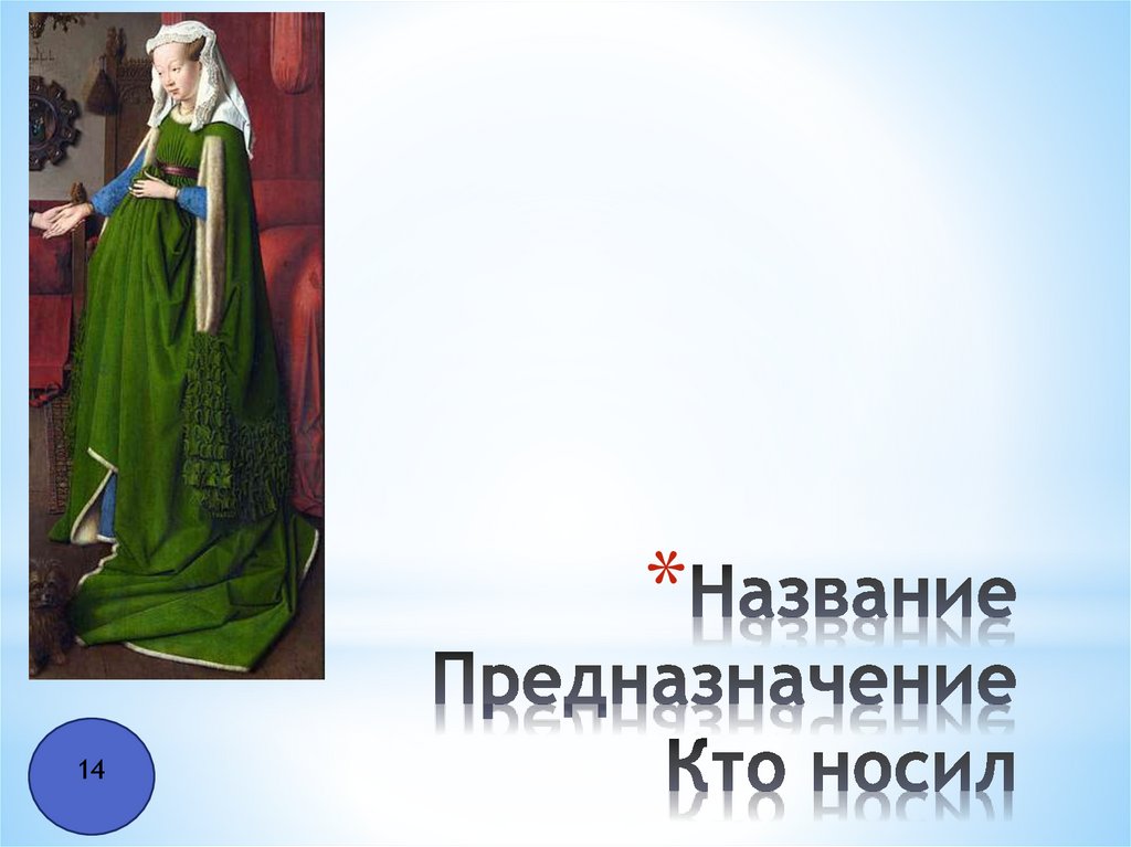 Название Предназначение Кто носил