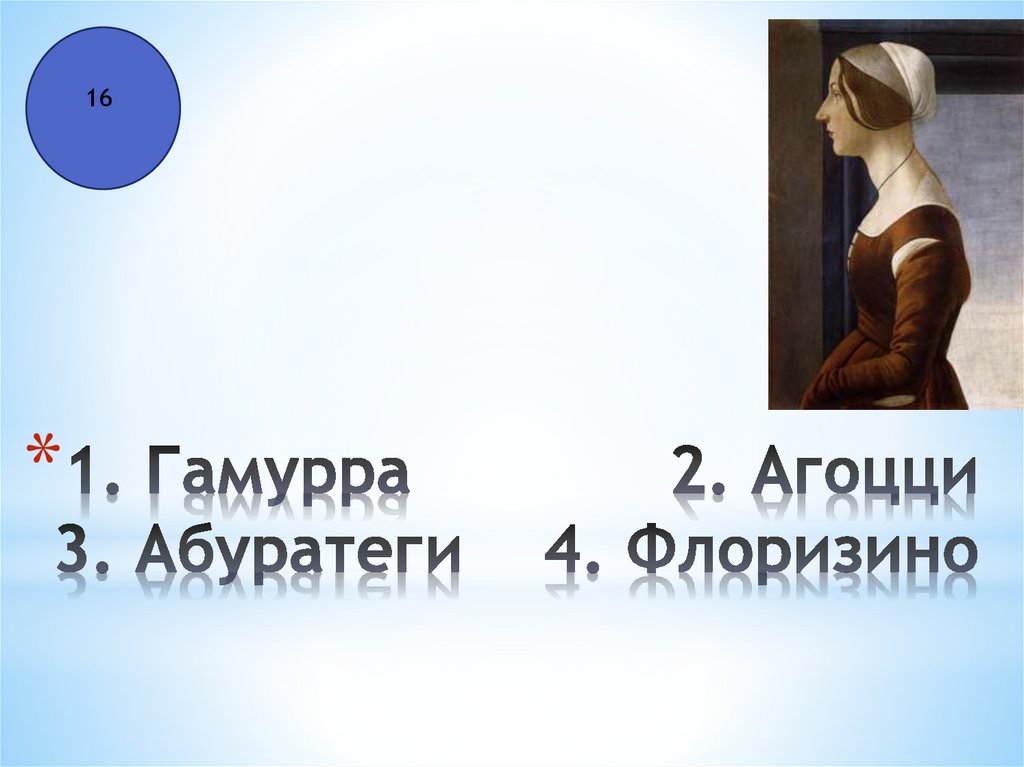 1. Гамурра 2. Агоцци 3. Абуратеги 4. Флоризино