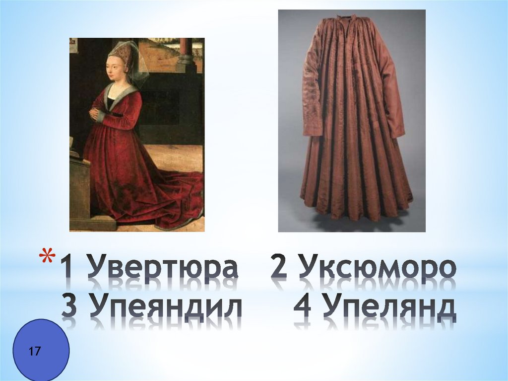 1 Увертюра 2 Уксюморо 3 Упеяндил 4 Упелянд