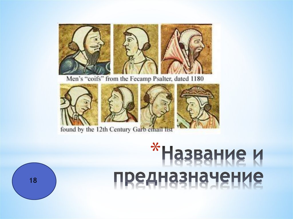 Название и предназначение