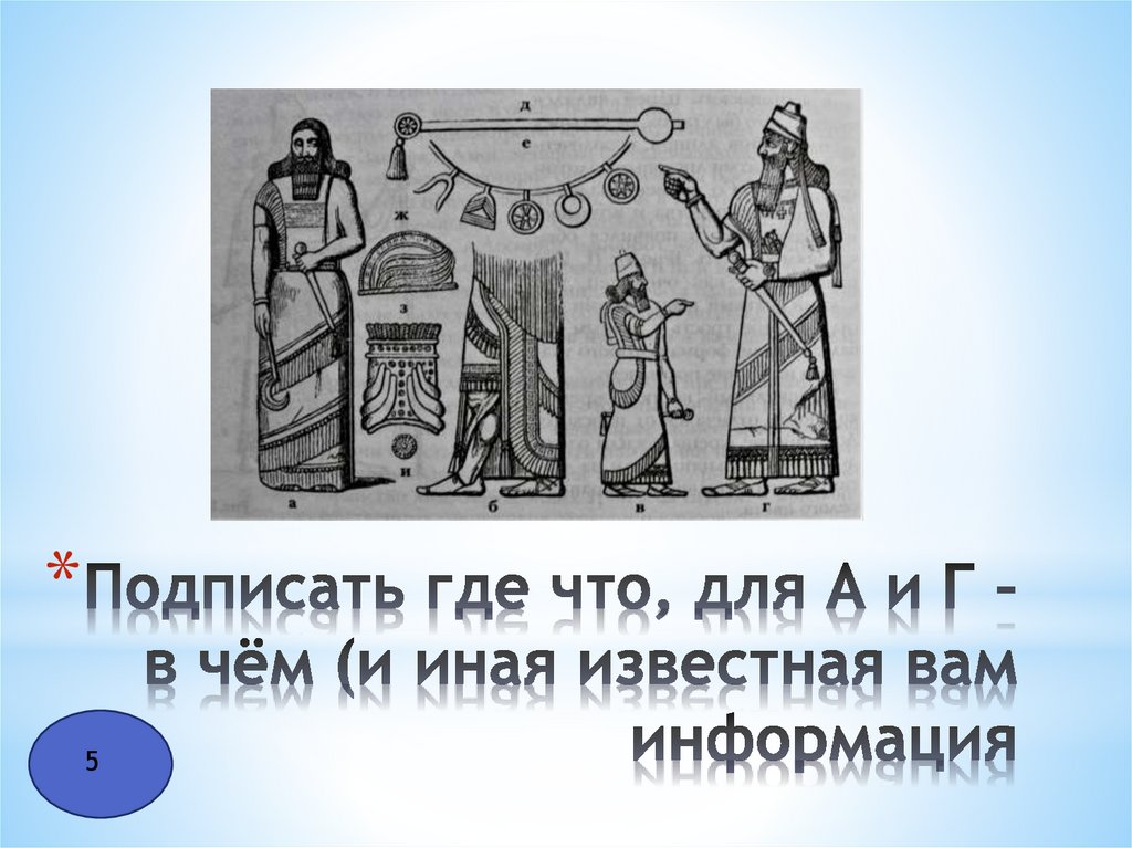 Подписать где что, для А и Г – в чём (и иная известная вам информация
