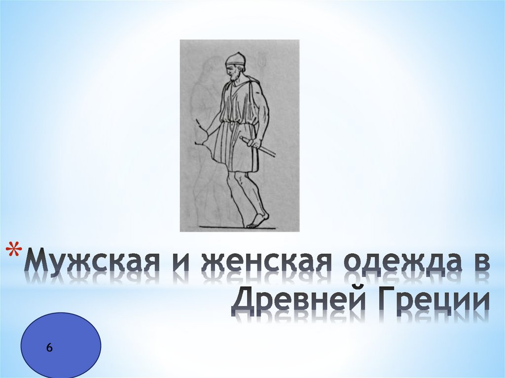 Мужская и женская одежда в Древней Греции