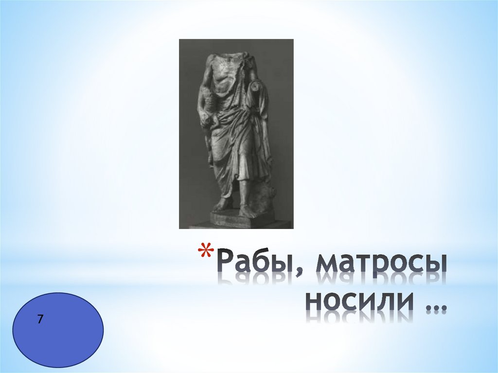 Рабы, матросы носили …