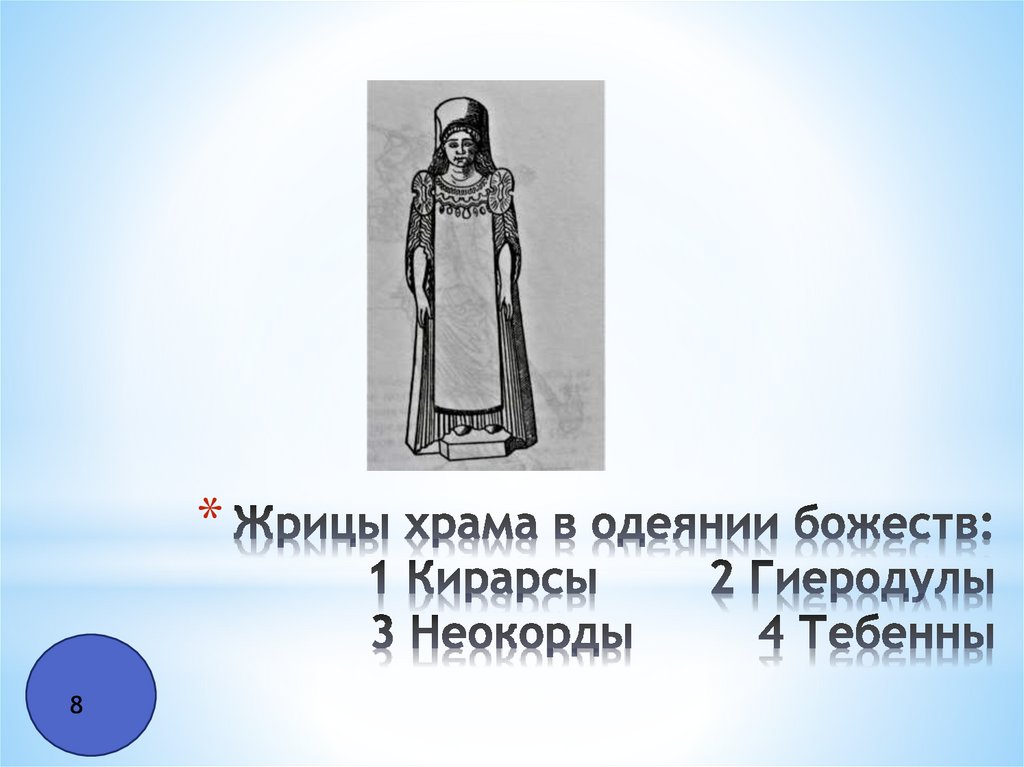 Жрицы храма в одеянии божеств: 1 Кирарсы 2 Гиеродулы 3 Неокорды 4 Тебенны
