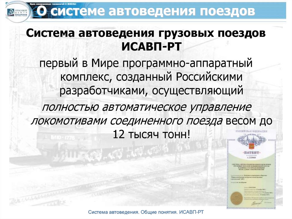 О системе автоведения поездов