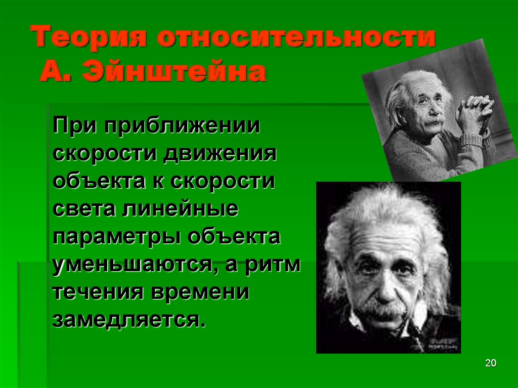 Скорость света теория эйнштейна. Теория Эйнштейна. Теория относительности. Теория Эйнштейна о времени.