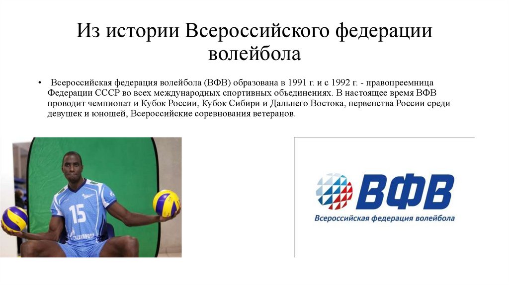 Из истории Всероссийского федерации волейбола