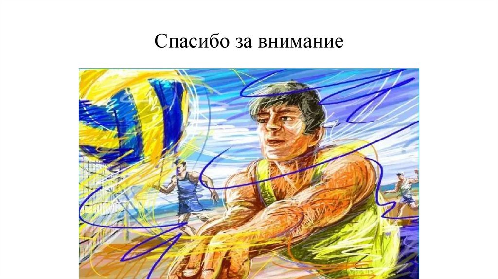 Спасибо за внимание