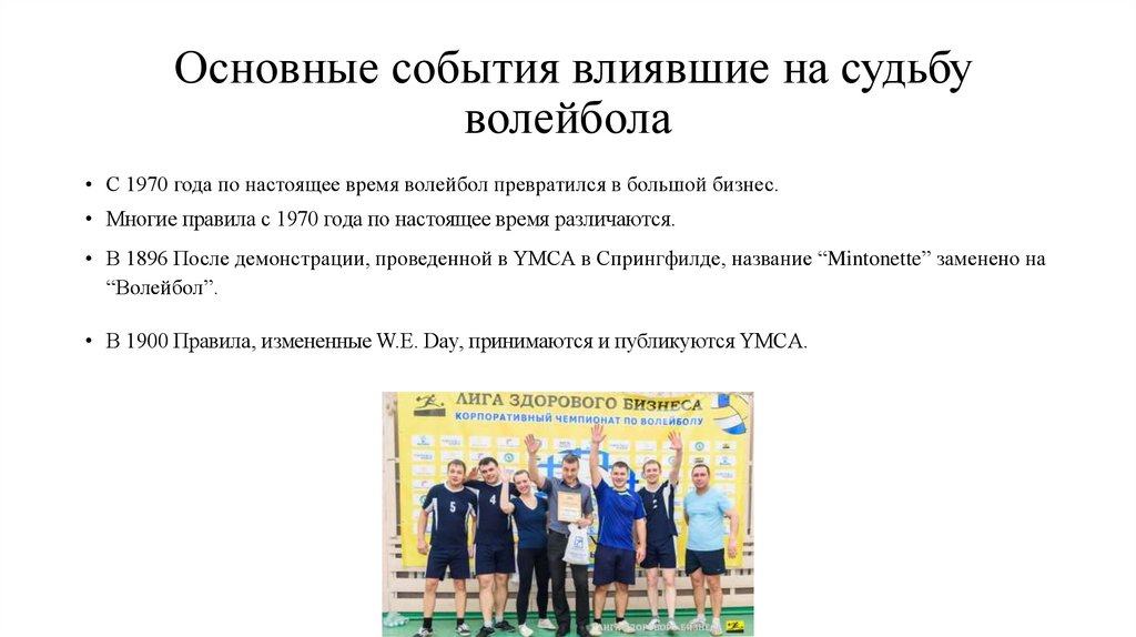 Основные события влиявшие на судьбу волейбола
