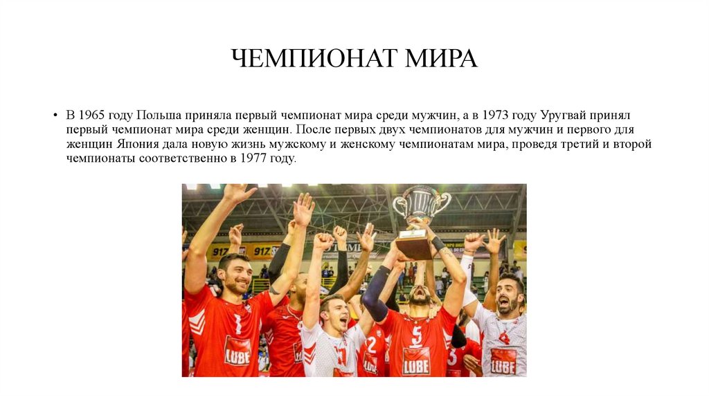ЧЕМПИОНАТ МИРА