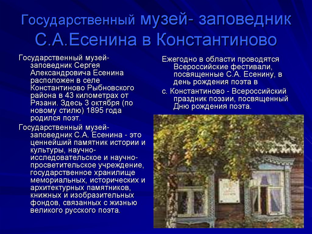 Работа константиново. Государственный музей-заповедник с. а. Есенина в Константиново. Константиново Рыбновский район дом Есенина. Музей Сергея Есенина Константиново информация. Кратко государственный музей-заповедник с.а. Есенина.