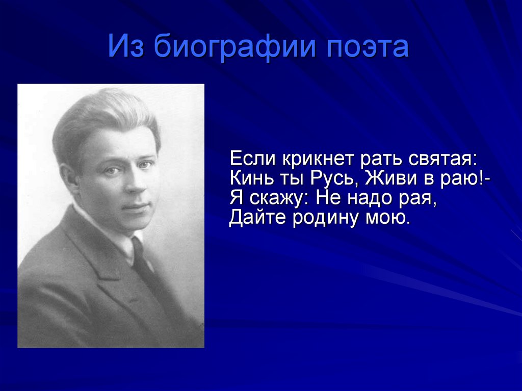 Дайте родину мою. Есенин стихи если крикнет рать Святая. Есенин кинь ты Русь живи в раю. Если крикнет рать Святая кинь ты Русь живи в раю.