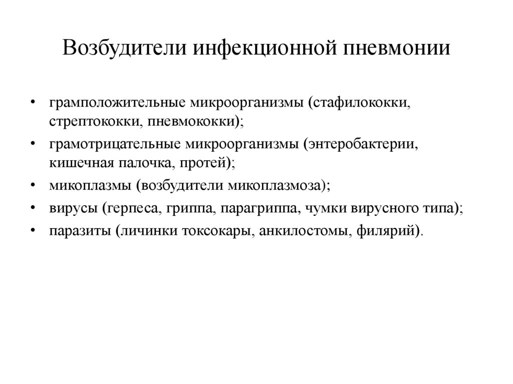 Возбудители инфекционной пневмонии