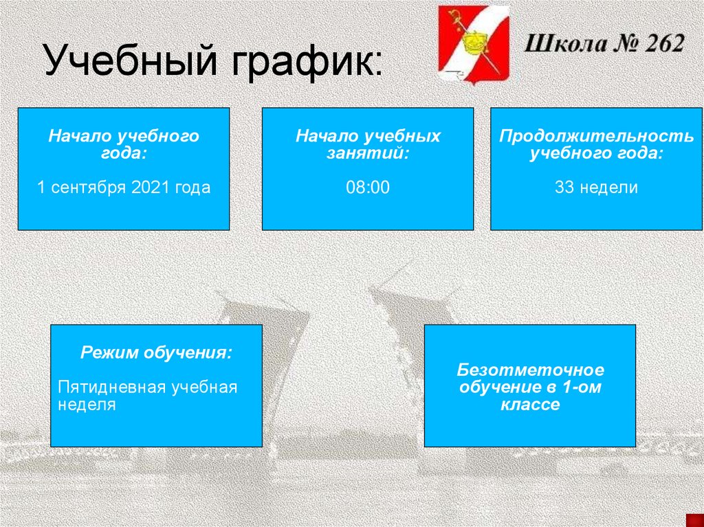 Учебный график: