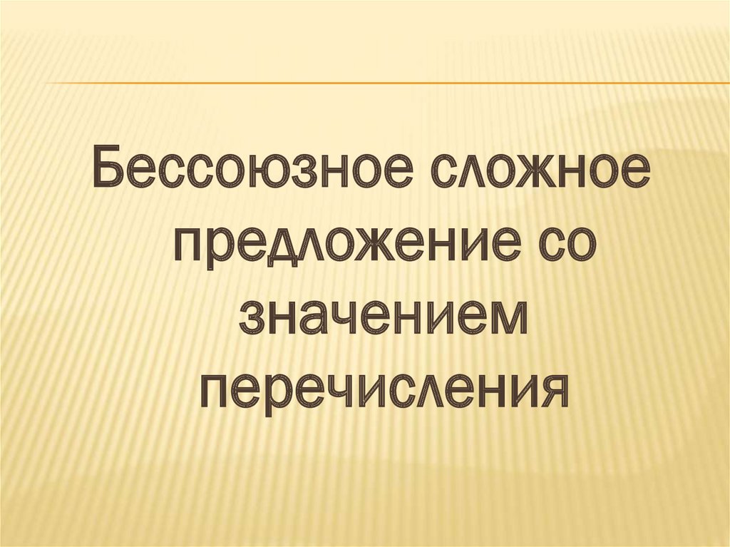 5 бессоюзных предложений со значением перечисления. 5 бессоюзных предложений со значением перечисления