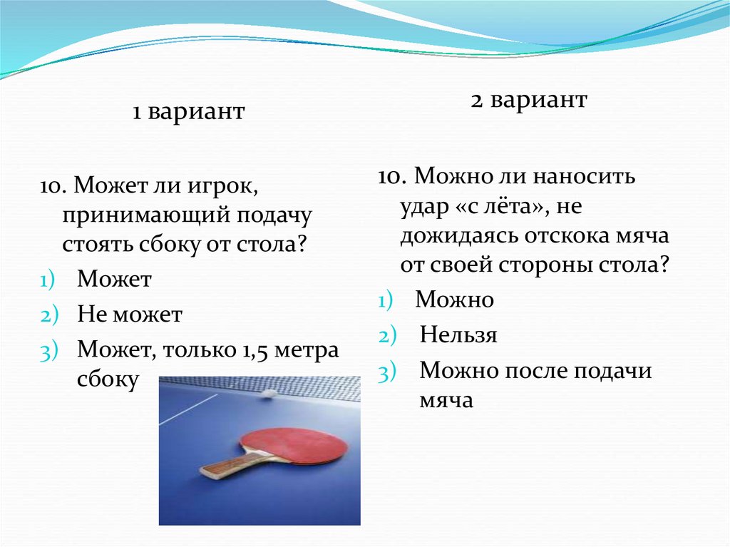 Игрок в настольный теннис принимающий подачу стоять сбоку от стола