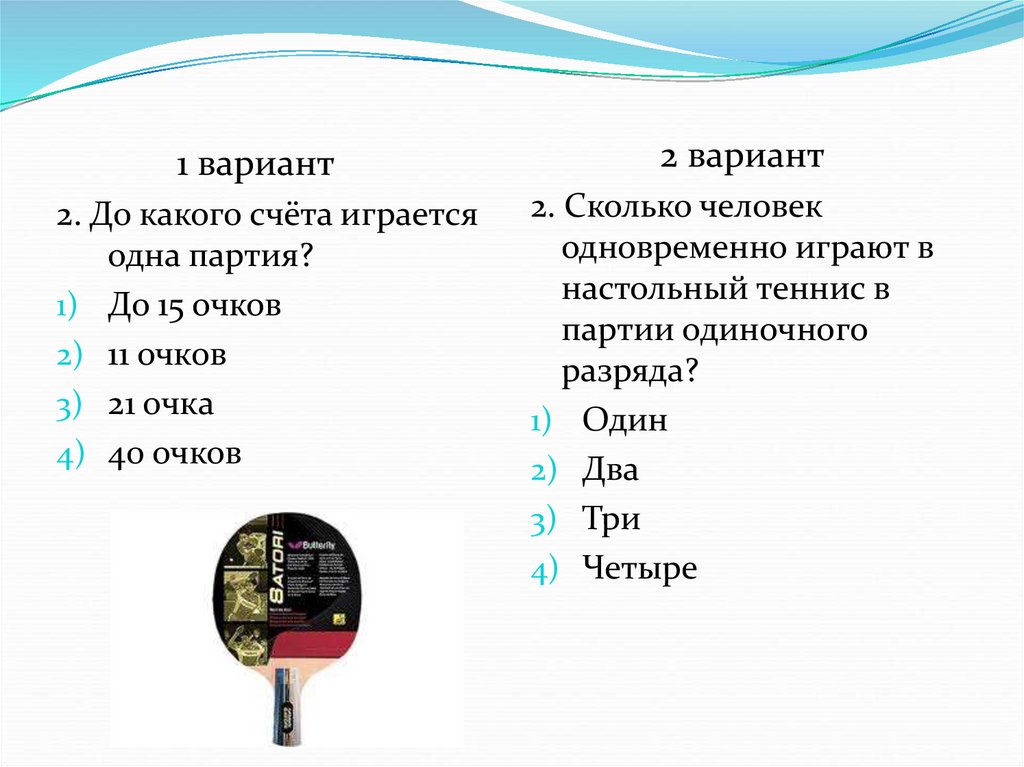 Игрок в настольный теннис принимающий подачу стоять сбоку от стола