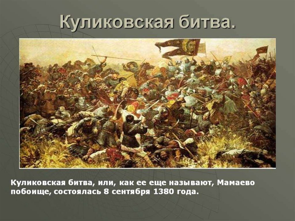 Почему назвали куликовская битва. Куликовская битва 8 сентября 1380 г. Куликовская битва Мамаево побоище. В Куликовской битве 1380 г. победили. 8 Сентября 1380 года началась Куликовская битва..