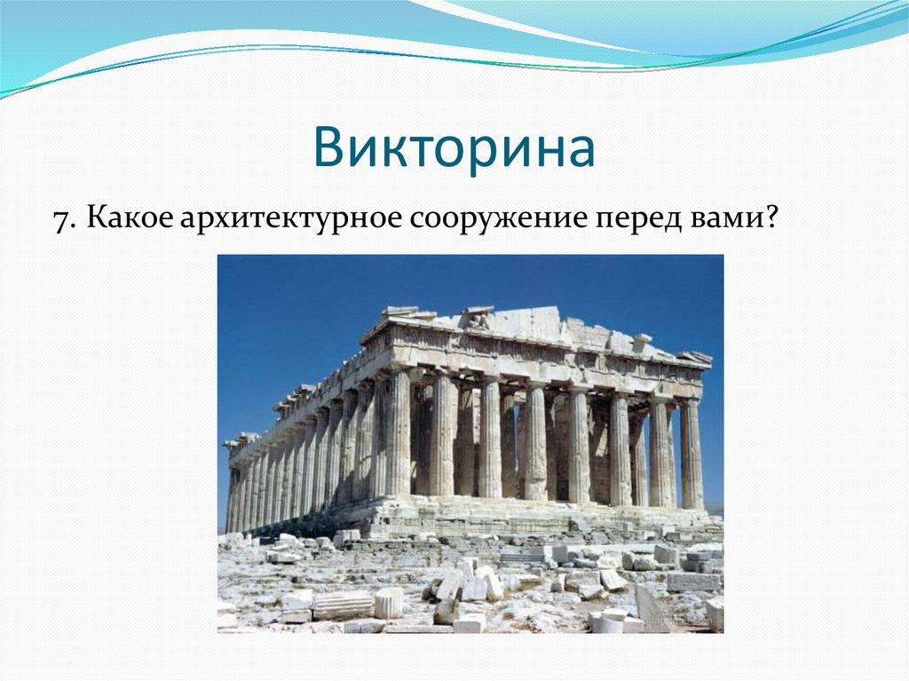 Викторина