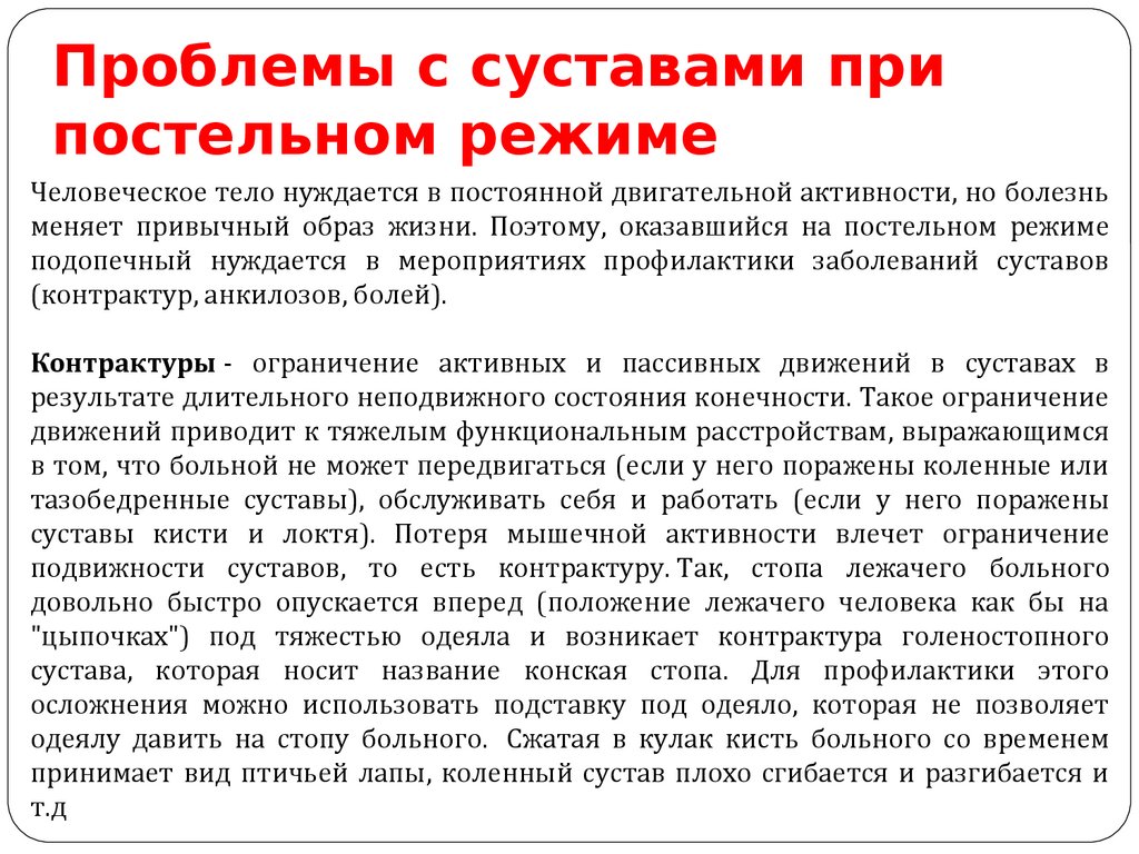 Проблемы с суставами при постельном режиме