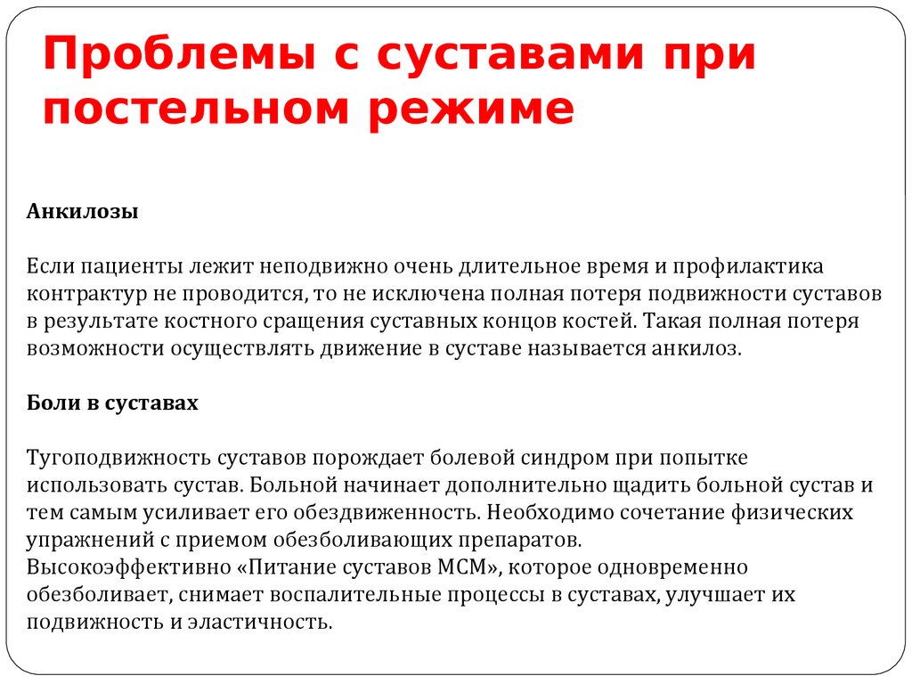 Проблемы с суставами при постельном режиме