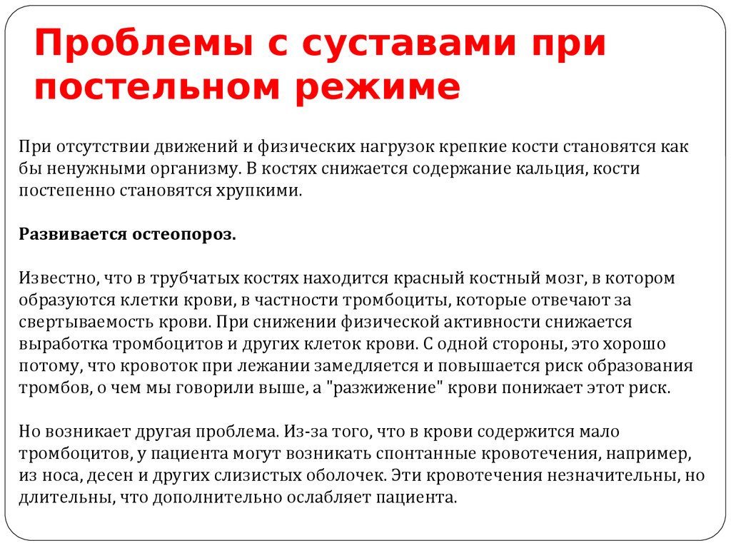 Проблемы с суставами при постельном режиме