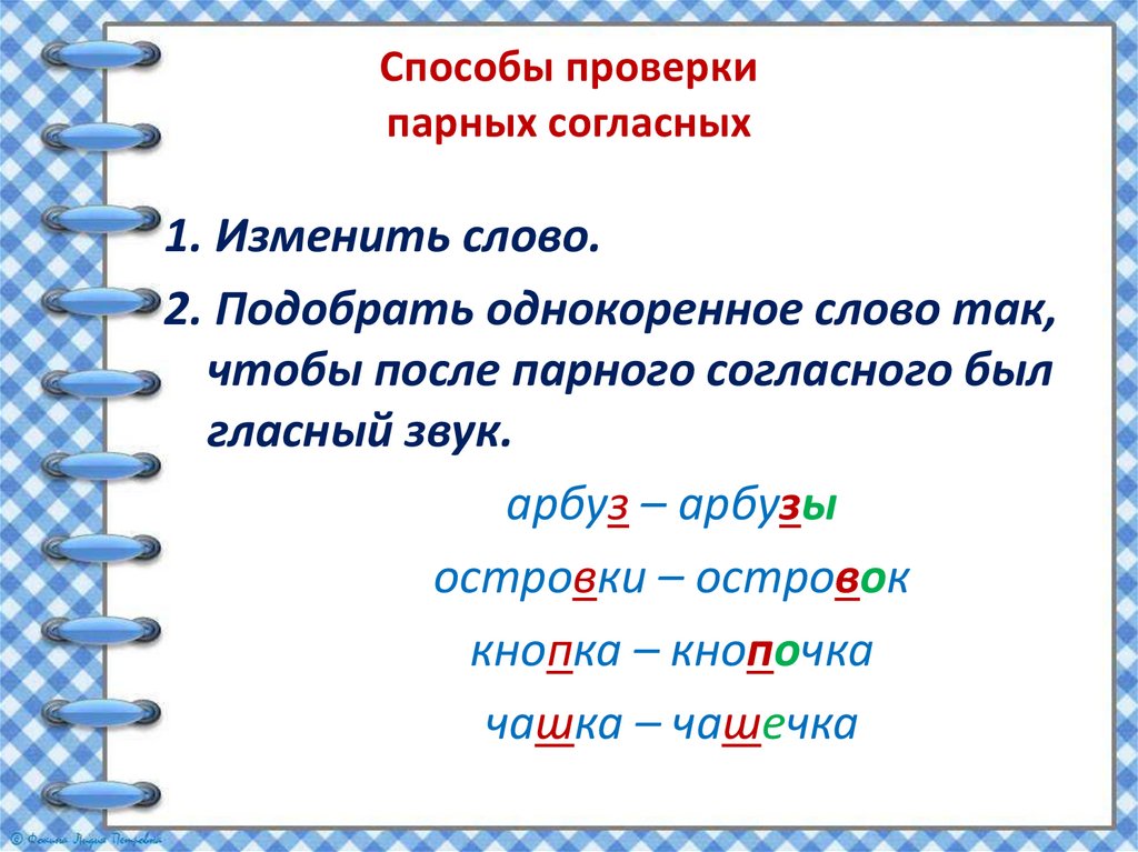 Способы проверки парных согласных 2 класс