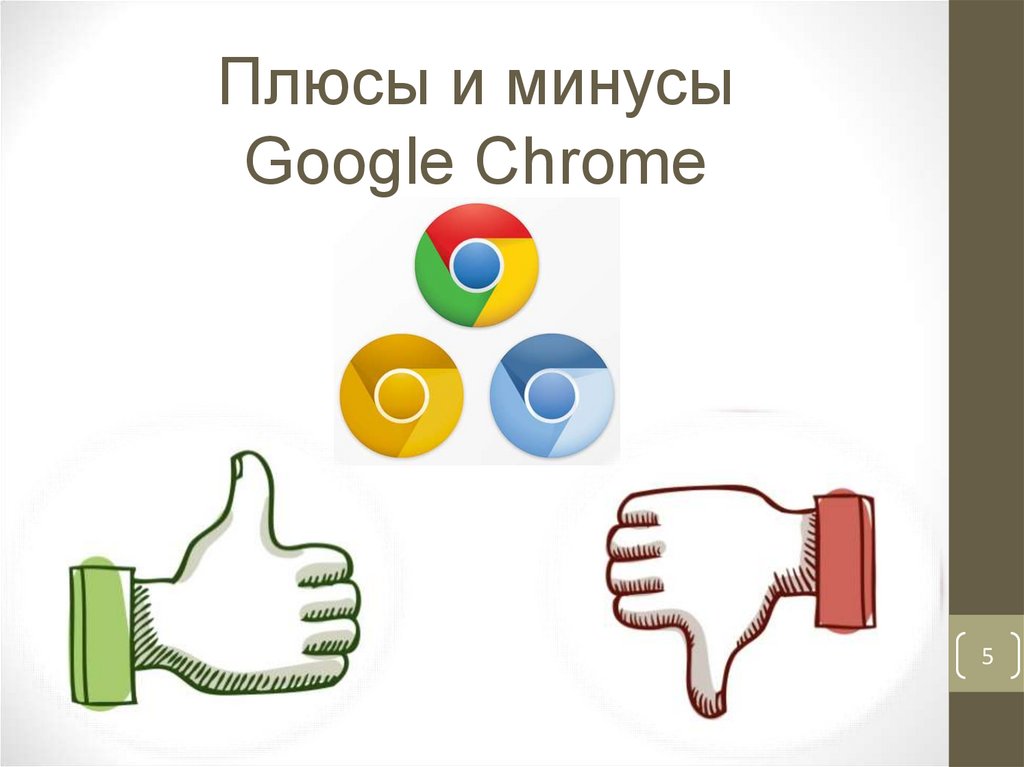 Google презентации минусы