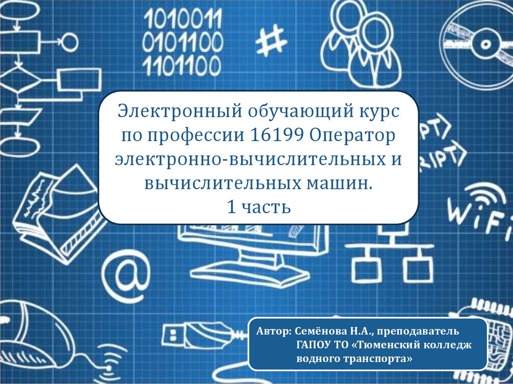 Физические основы хранения информации в электронно вычислительных машинах проект