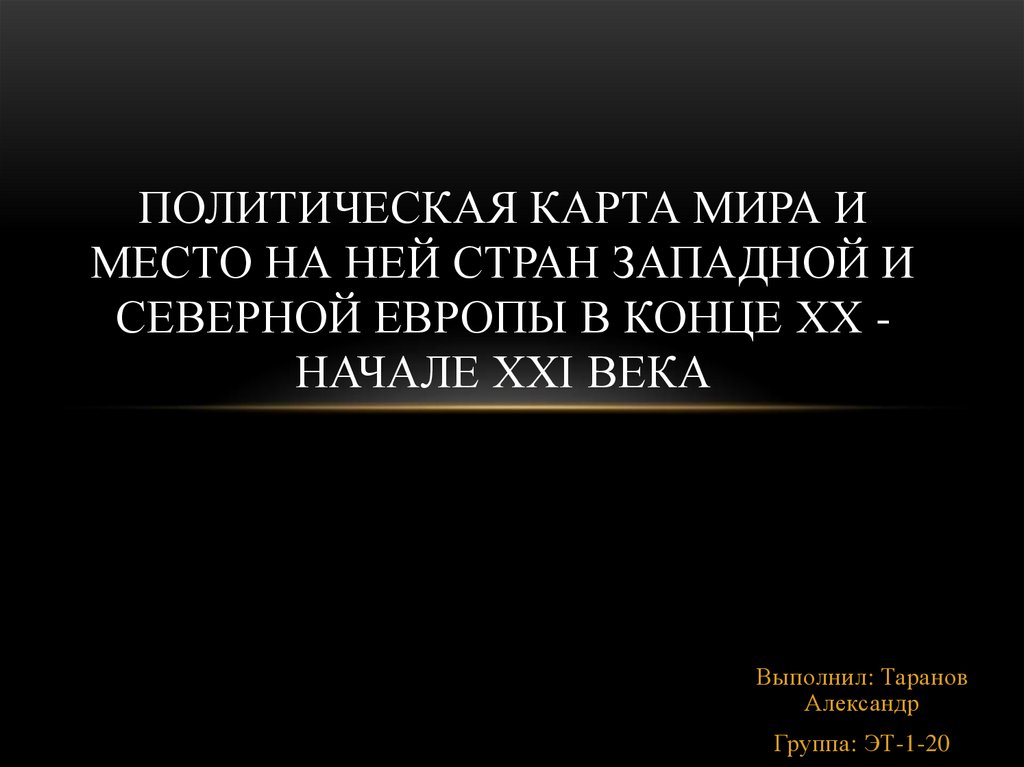 Европа в конце 20 начале 21 века презентация