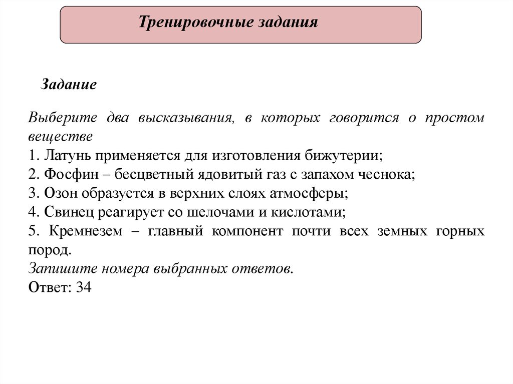 Высказывания как о простом веществе. Выберите два высказывания в которых говорится о простых веществах. Высказывания в которых говорится как о химическом элементе. Утверждение в которых говорится о простом веществе. Выберите 2 высказывания в которых говорится о магнии.