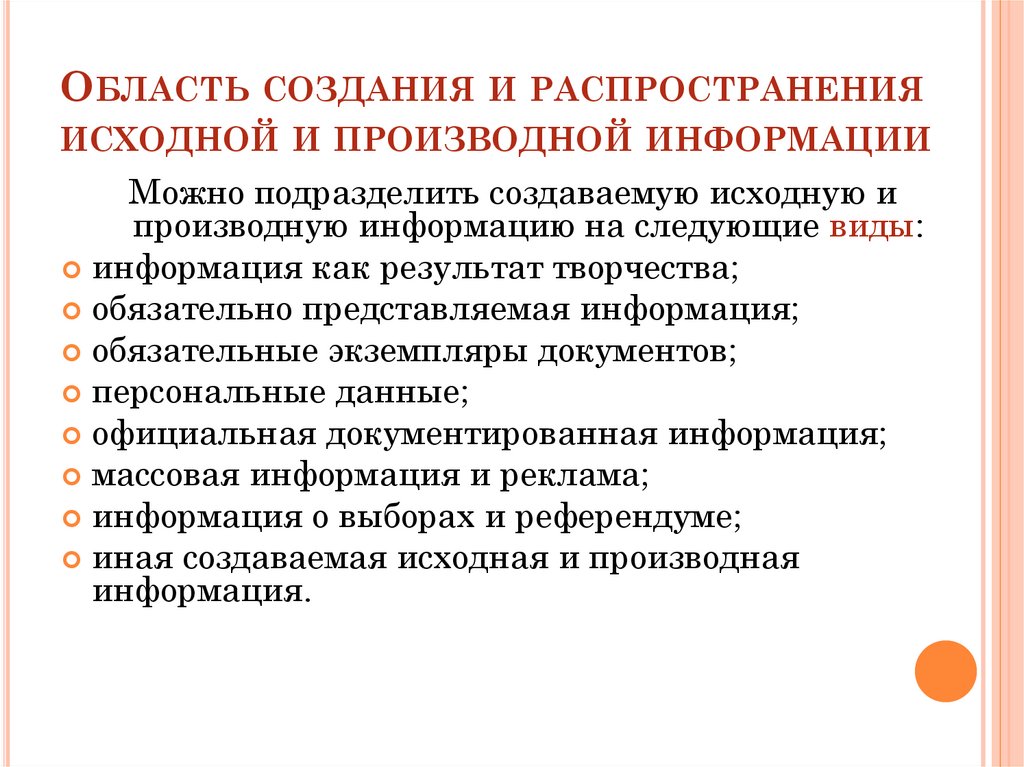 Сведение область. Виды исходной информации. Виды исходных и производных информаций Информатика. Частотные отрезки содержит информацию о производных азотной группы.