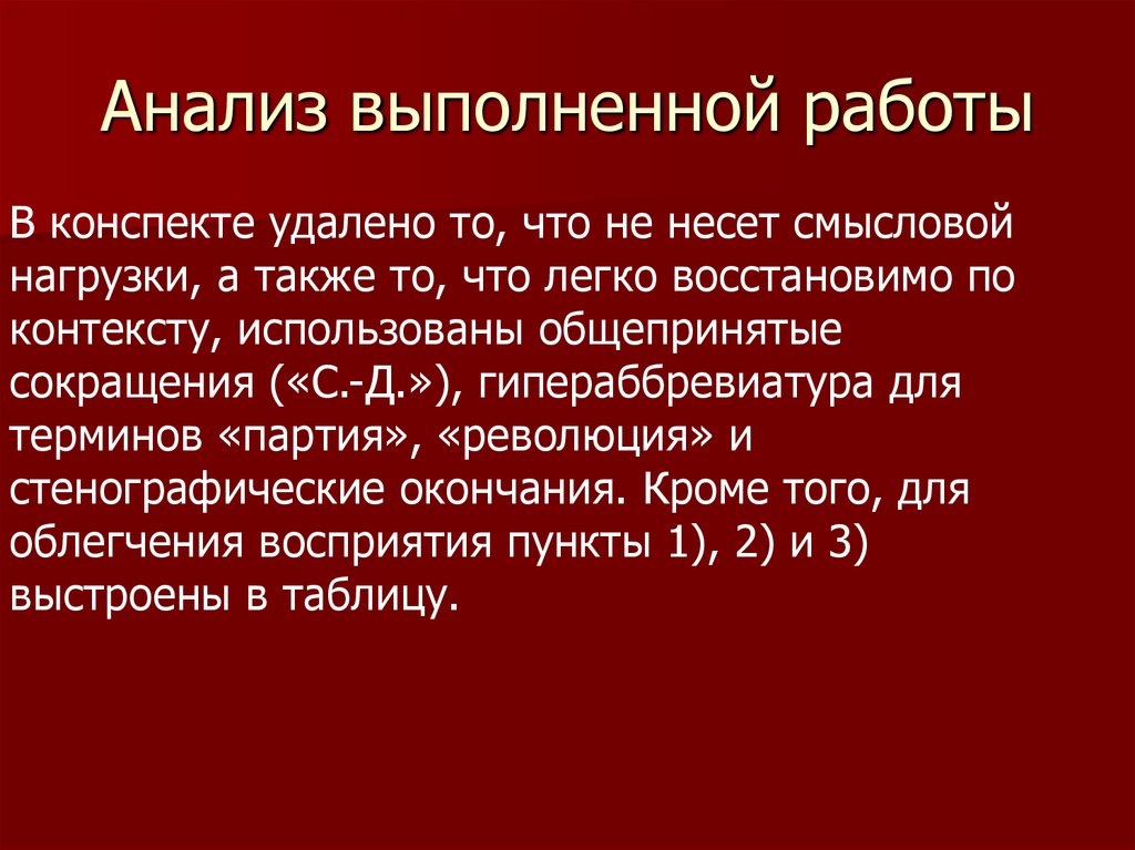 Исследование выполнено. Анализ проведенной работы. Как это анализ выполненной работы. Приемы рационального ведения конспектов лекций.. Информация не несет смысловой нагрузки.