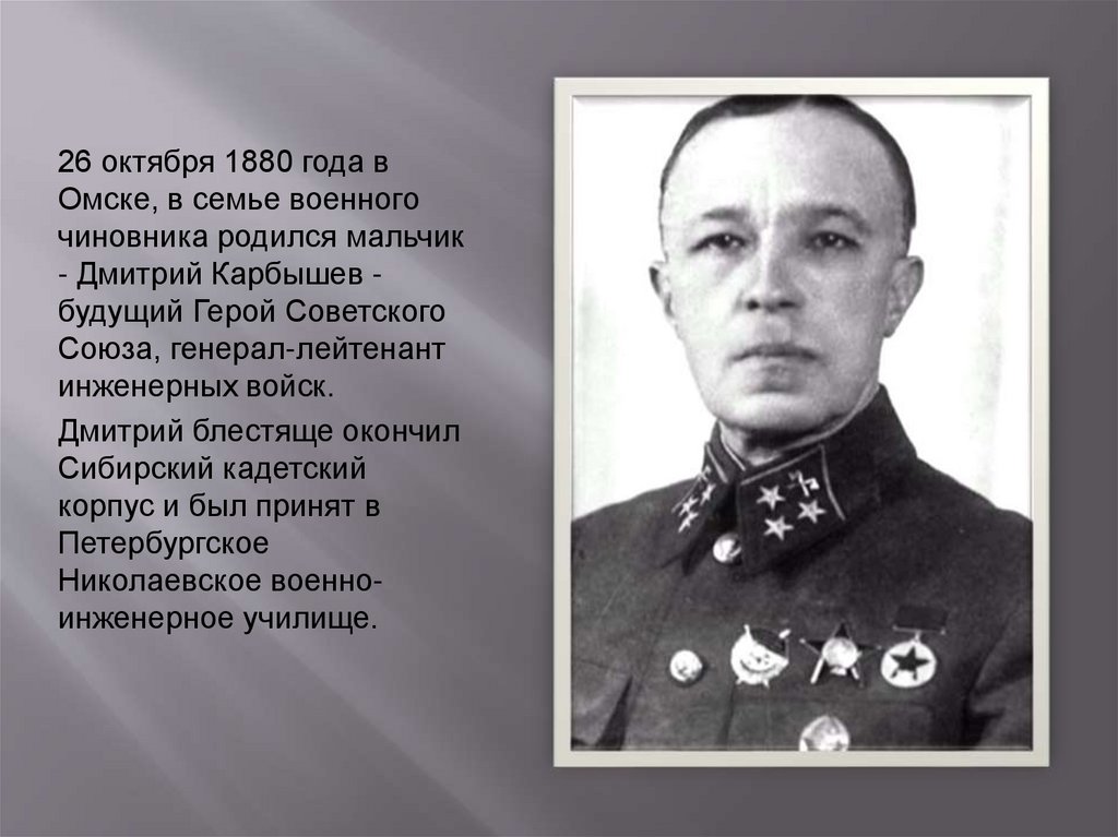 Герою советского союза д м карбышеву