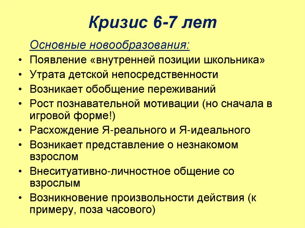 Кризис 6 8 лет. Кризис 6-7 лет. Новообразования кризиса 6-7 лет. Кризис 7 лет презентация. Самосознание дошкольный период.