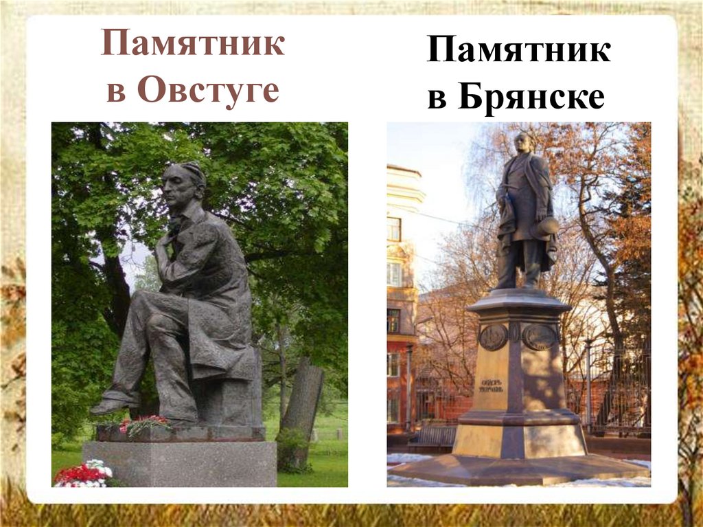 Памятник в Овстуге