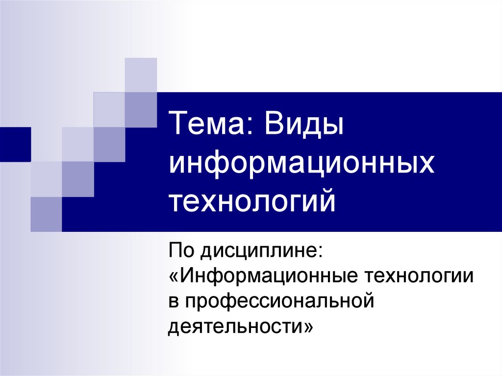 Виды информационных технологий