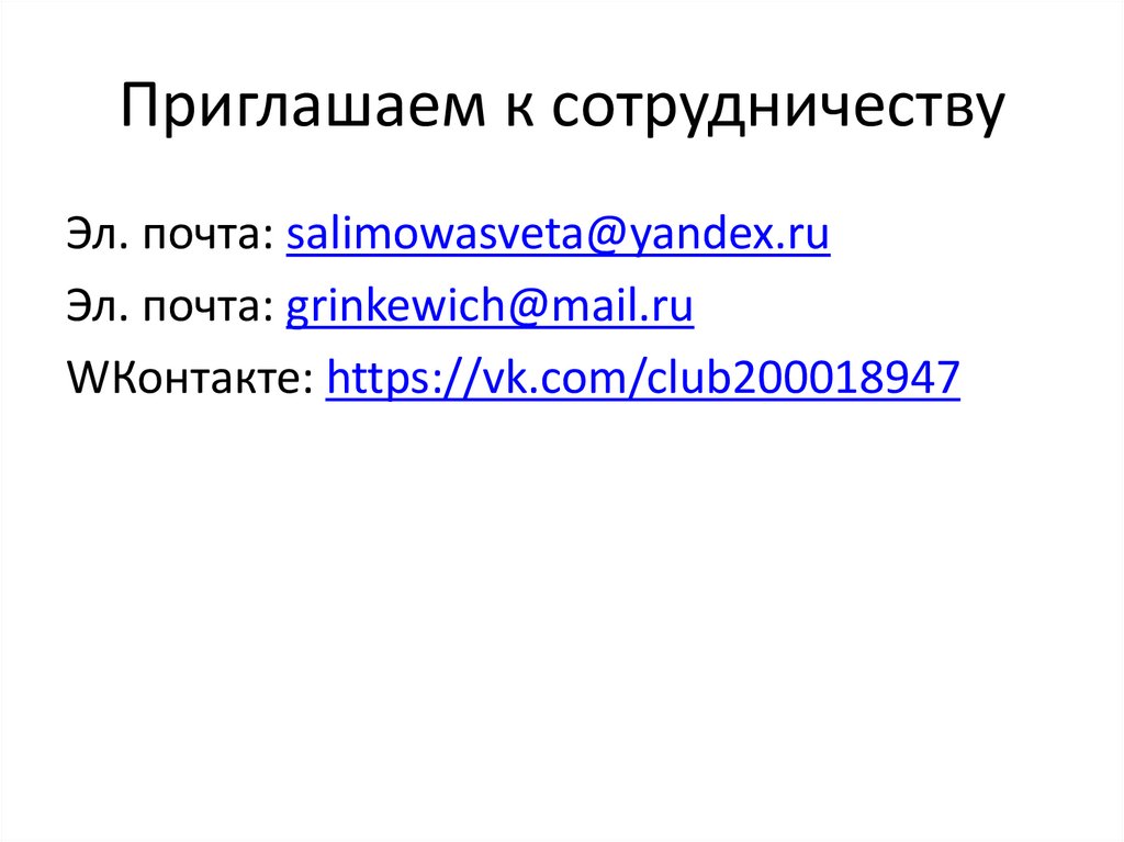 Приглашаем к сотрудничеству