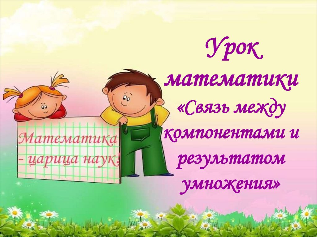 Результат умножения